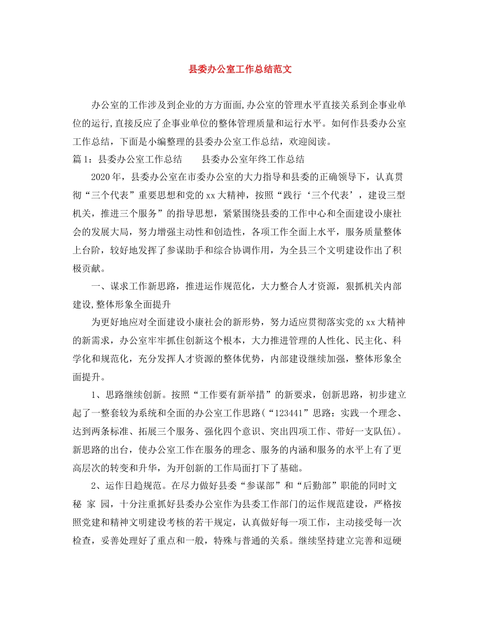 县委办公室工作总结范文2_第1页