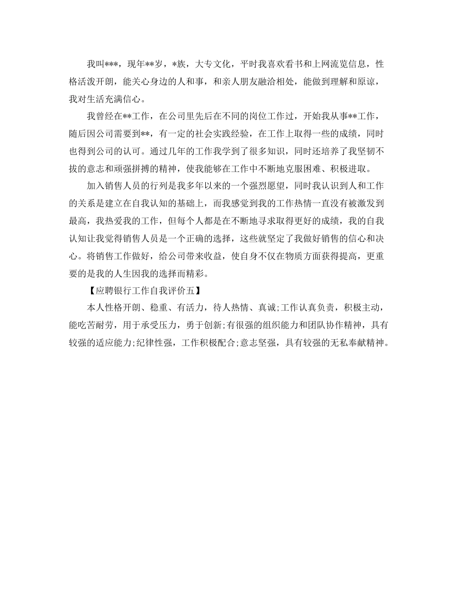 应聘银行工作自我评价_第2页