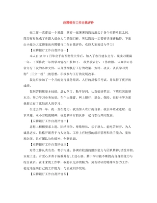 应聘银行工作自我评价