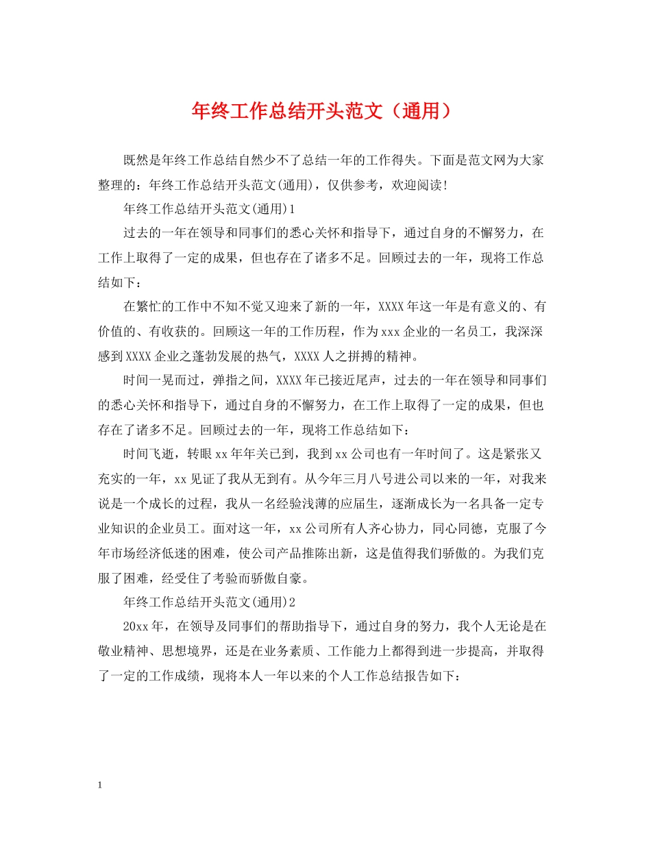 2020年终工作总结开头范文（通用）_第1页
