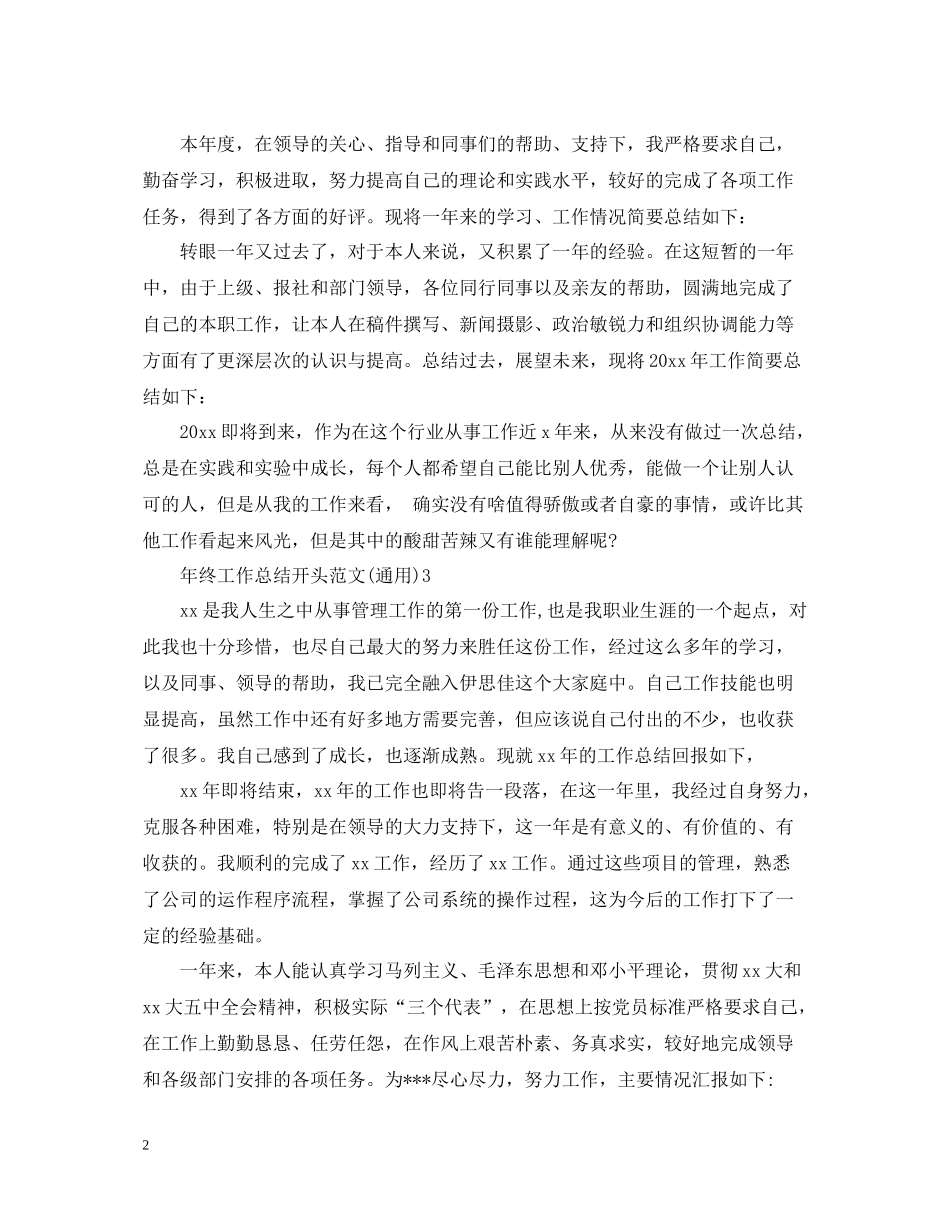 2020年终工作总结开头范文（通用）_第2页
