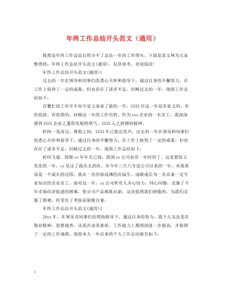 2020年终工作总结开头范文（通用）