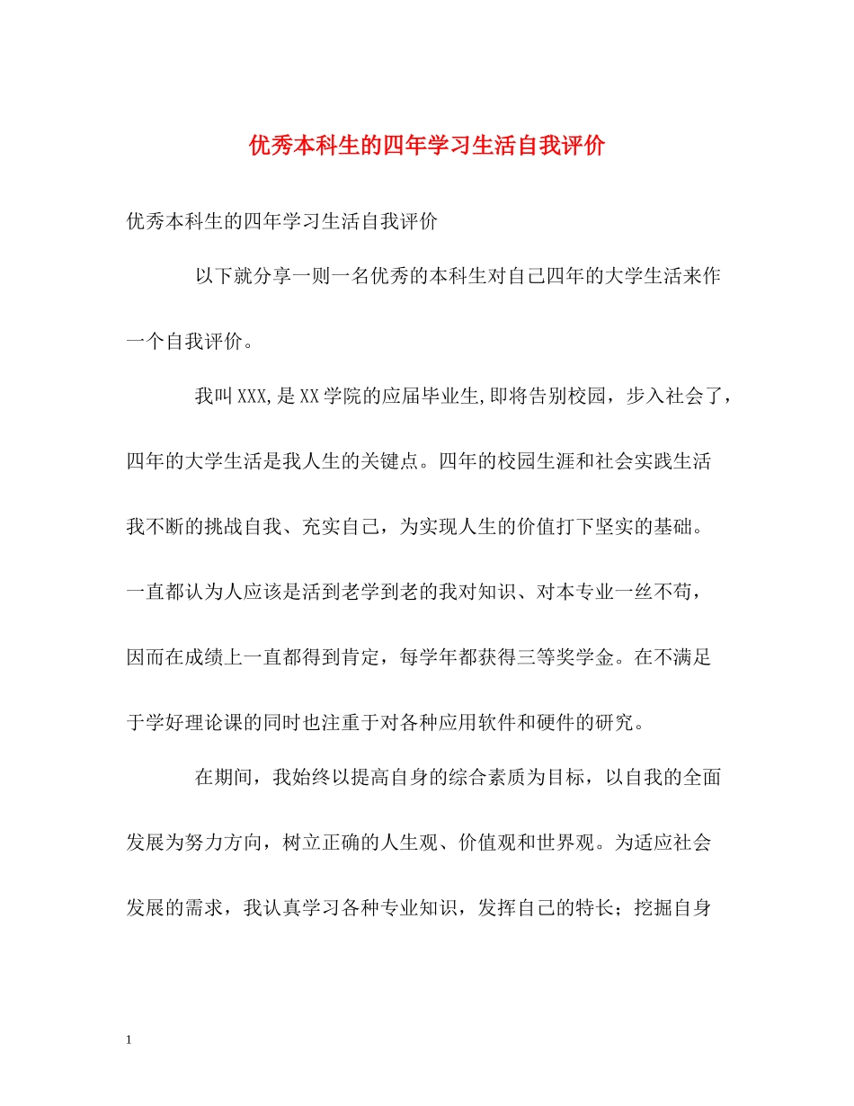 优秀本科生的四年学习生活自我评价_第1页