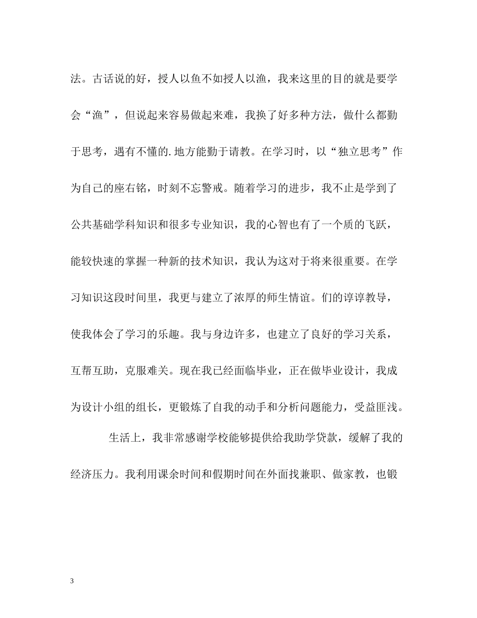 优秀本科生的四年学习生活自我评价_第3页