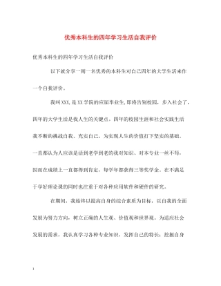 优秀本科生的四年学习生活自我评价