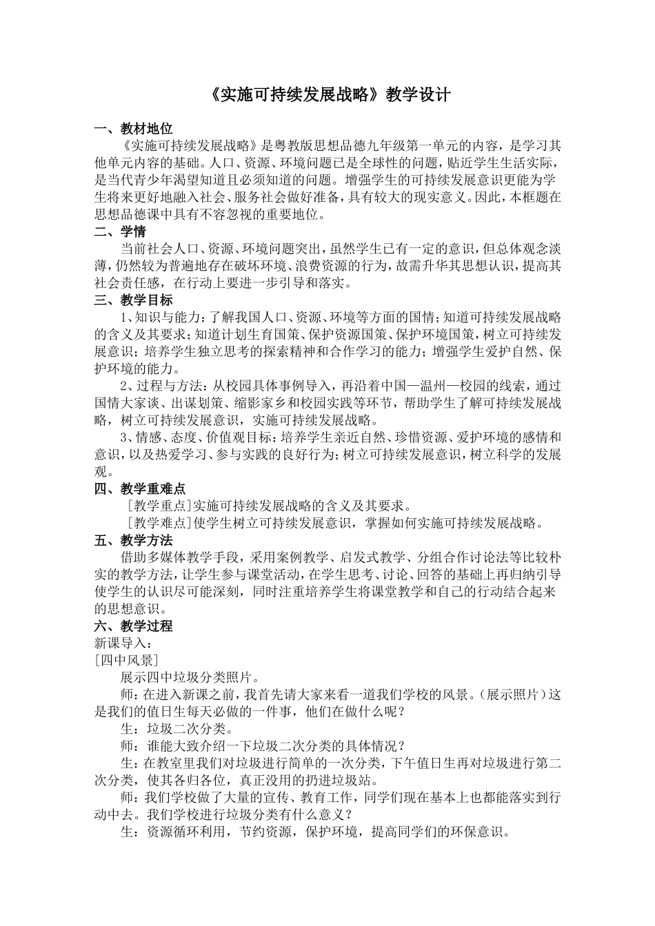 实施可持续发展战略教学设计_第1页