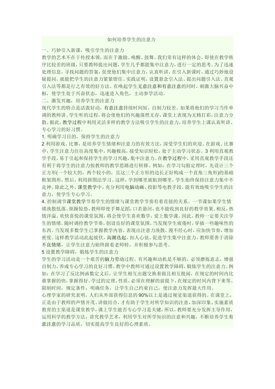 如何培养学生的注意力(16)_第1页