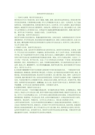 如何培养学生的注意力(16)