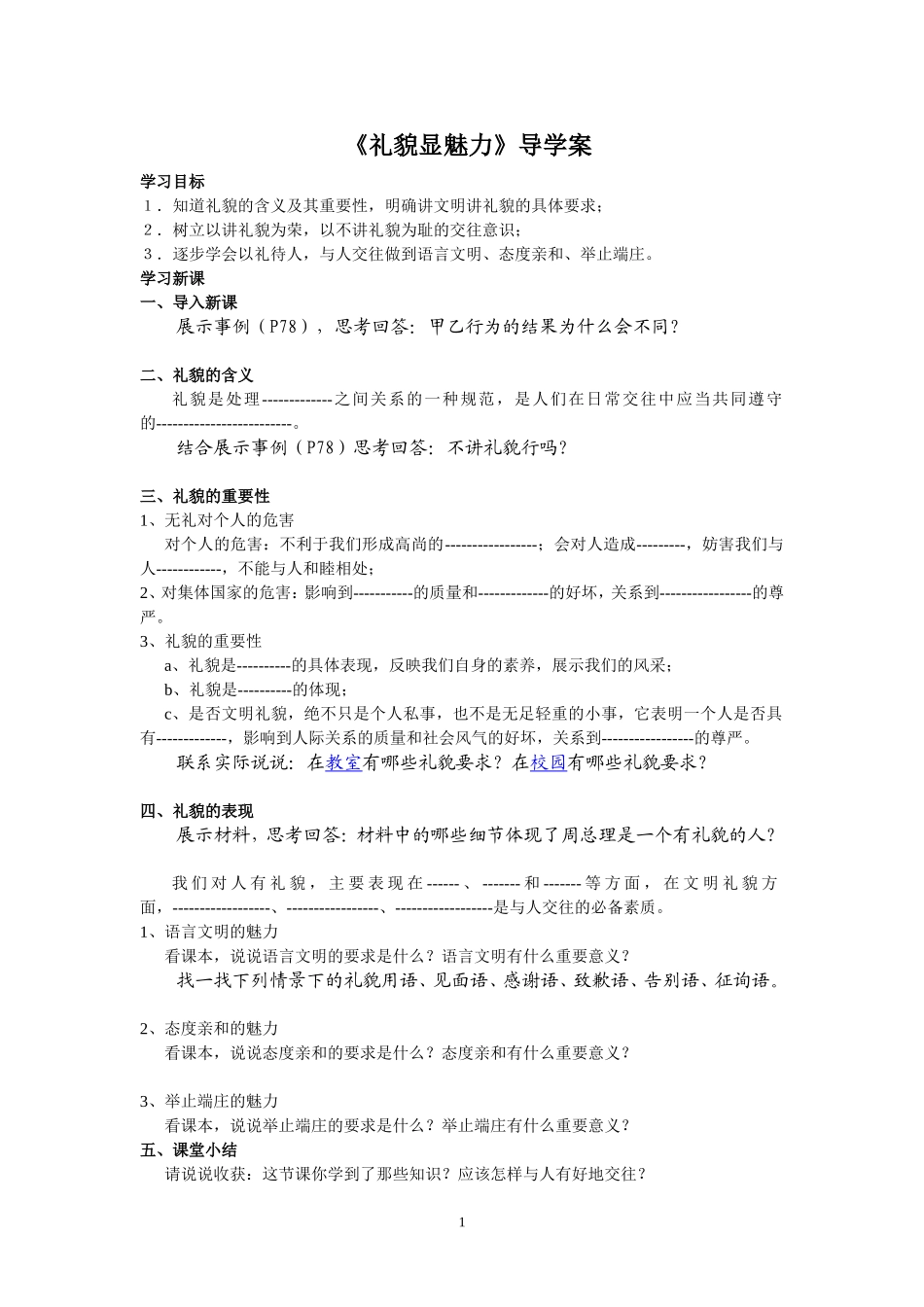 礼貌显魅力导学案_第1页