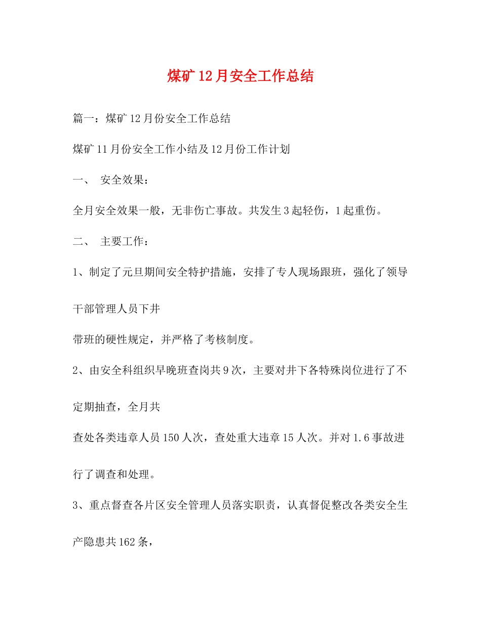 煤矿12月安全工作总结_第1页