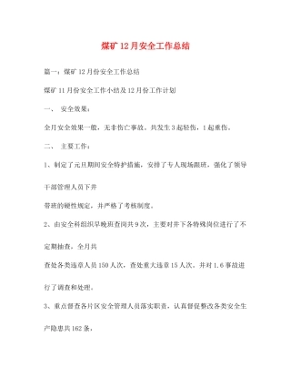 煤矿12月安全工作总结