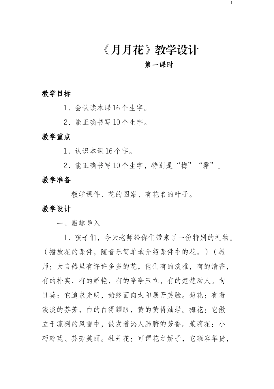 月月花教学设计_第1页