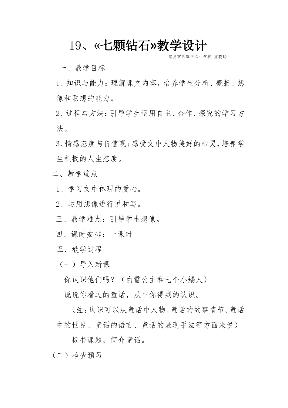 七颗钻石教学设计方晓玲_第1页