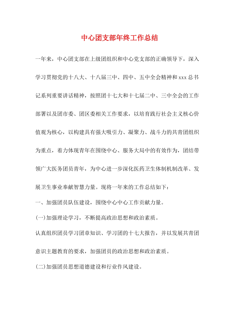 中心团支部年终工作总结_第1页