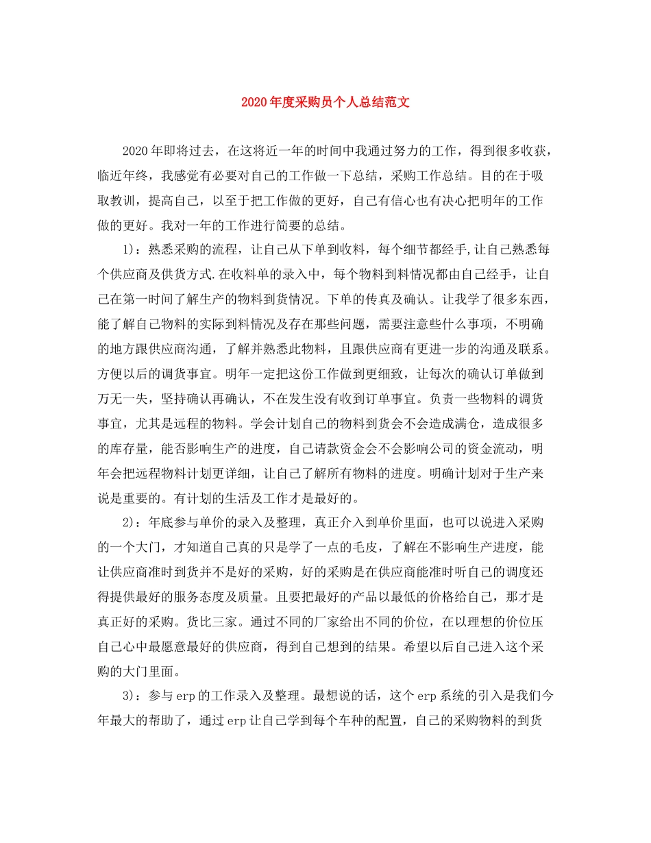 2020年度采购员个人总结范文_第1页