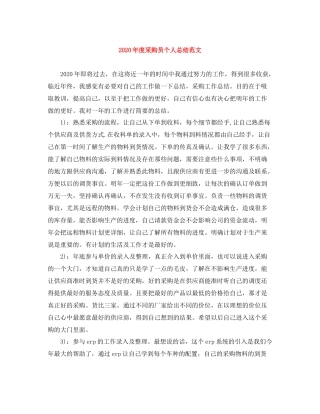 2020年度采购员个人总结范文