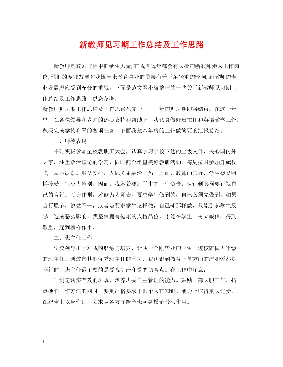 新教师见习期工作总结及工作思路_第1页