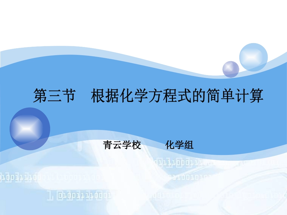 化学方程式的简单计算_第1页
