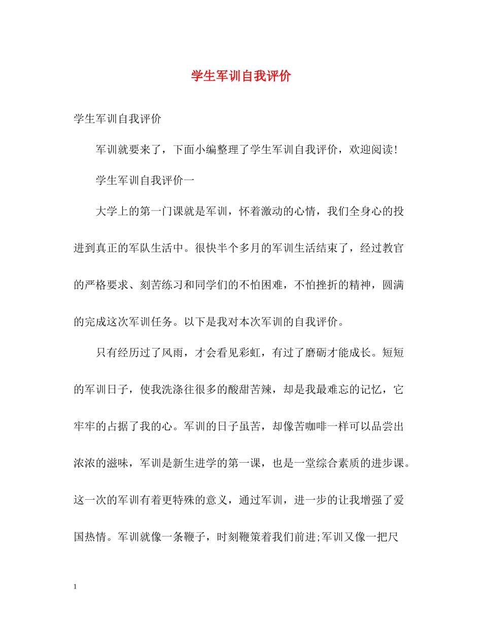 学生军训自我评价2_第1页