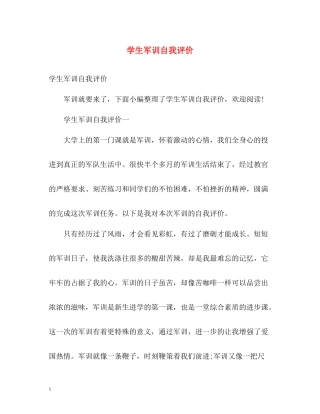 学生军训自我评价2