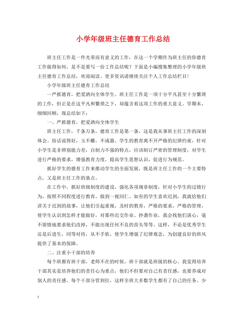 小学年级班主任德育工作总结_第1页