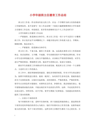 小学年级班主任德育工作总结