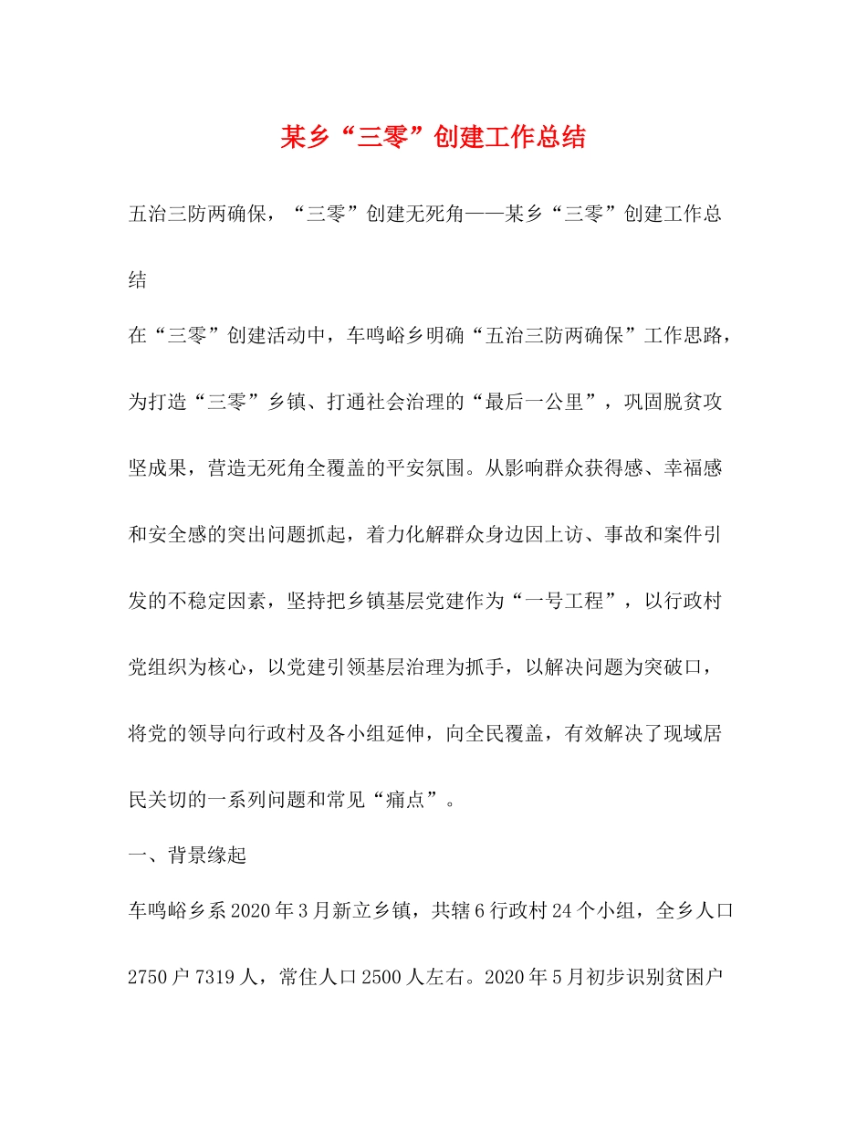 某乡三零创建工作总结_第1页