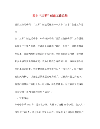 某乡三零创建工作总结
