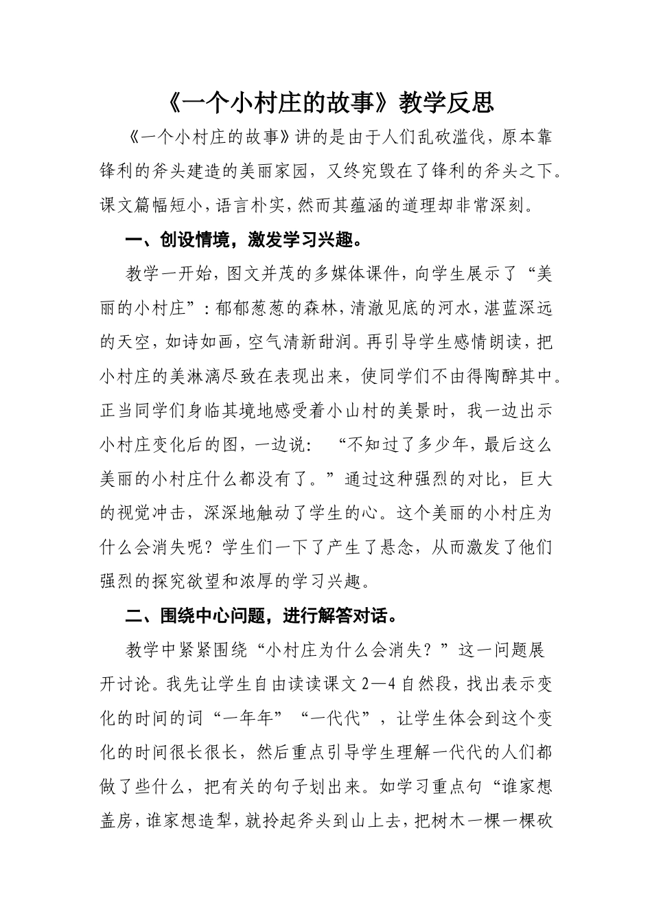 《一个小村庄的故事》教学反思_第1页