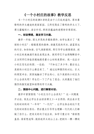 《一个小村庄的故事》教学反思