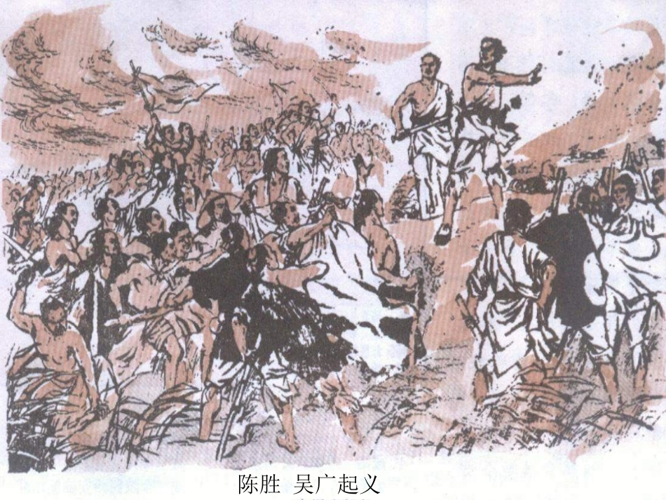 陈涉世家课件_第1页