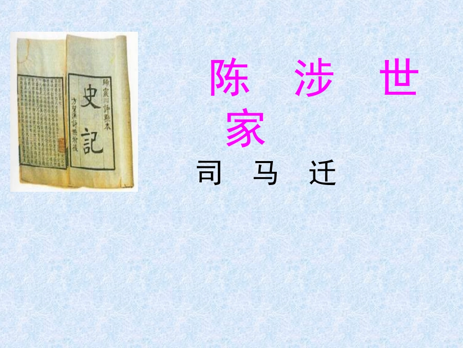 陈涉世家课件_第3页