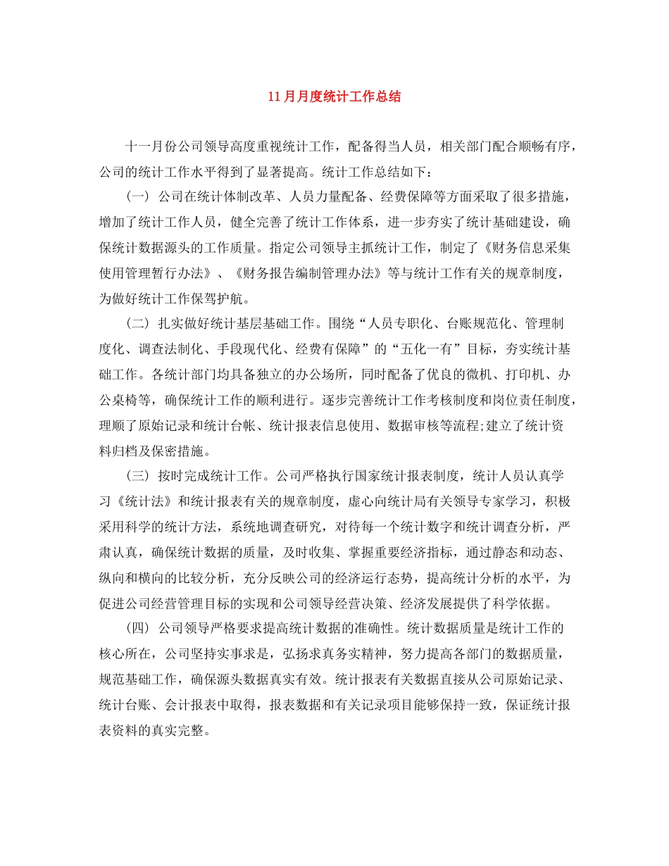11月月度统计工作总结_第1页