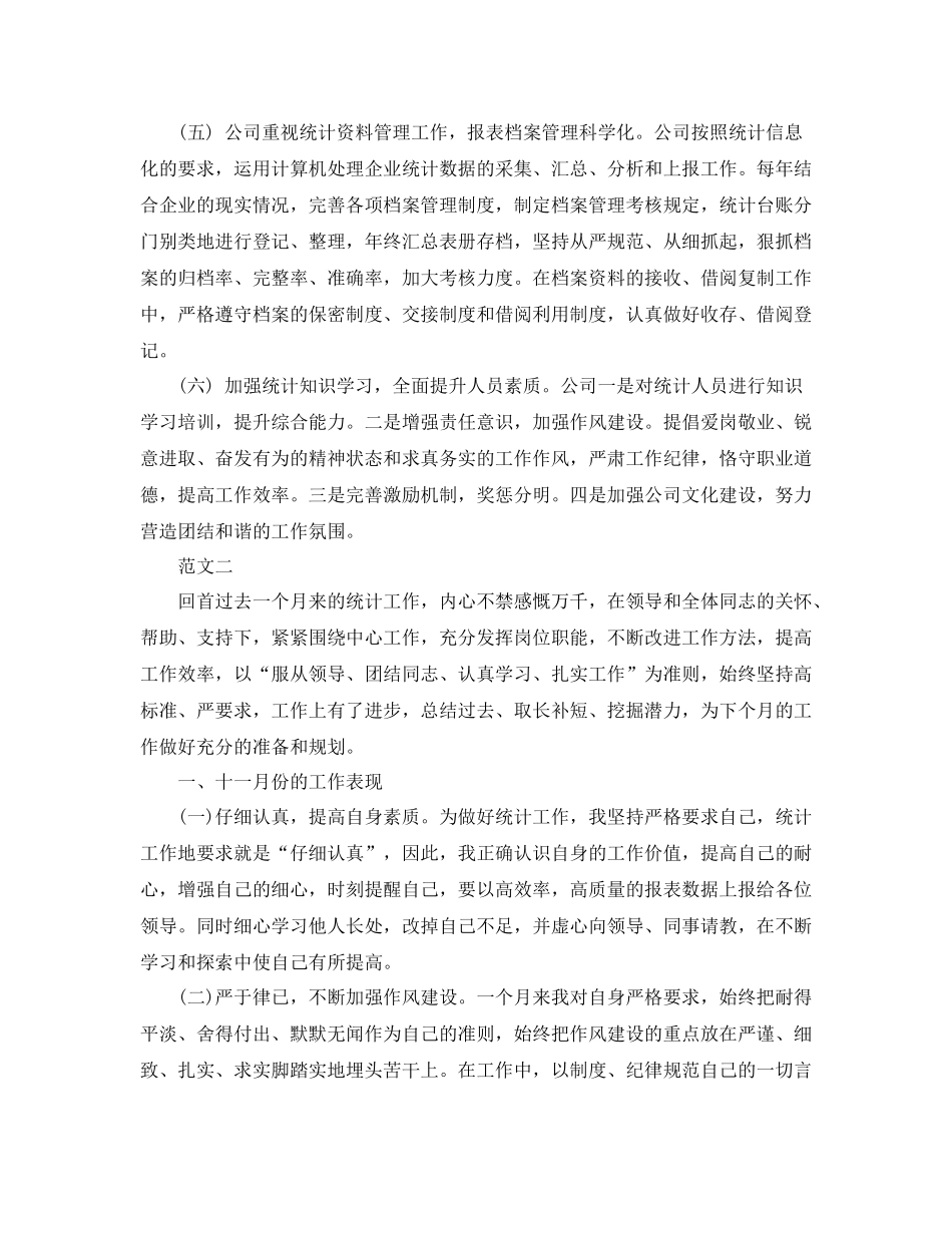 11月月度统计工作总结_第2页