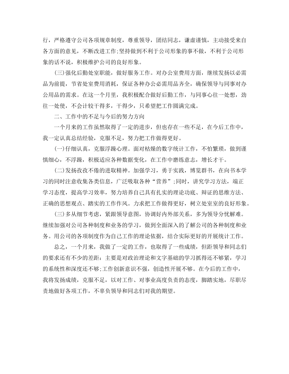 11月月度统计工作总结_第3页