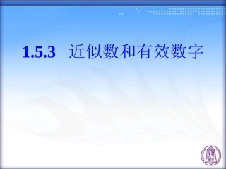 近似数和有效数字