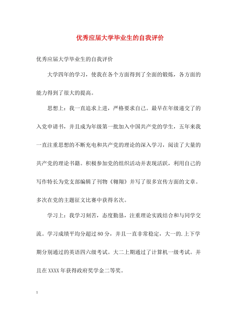 优秀应届大学毕业生的自我评价_第1页