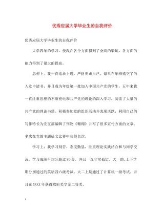 优秀应届大学毕业生的自我评价