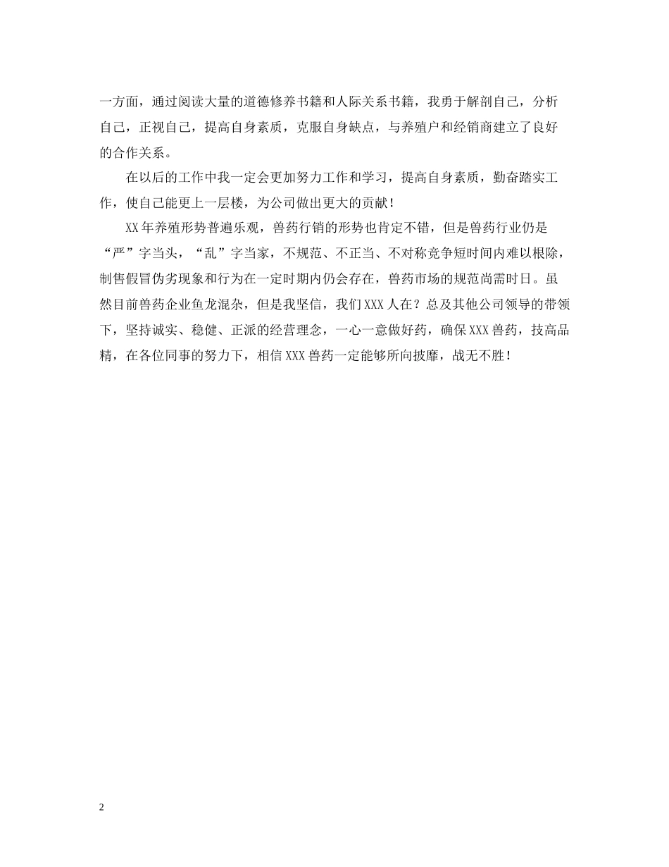 兽药销售工作总结_第2页