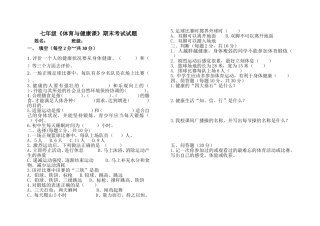 七年级《体育与健康课》期末考试试题
