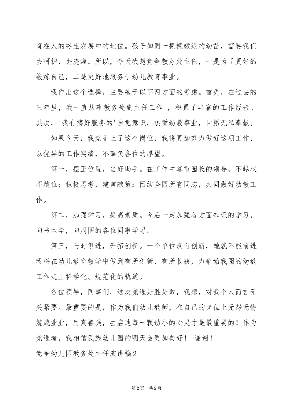 竞争幼儿园教务处主任演讲稿_第2页