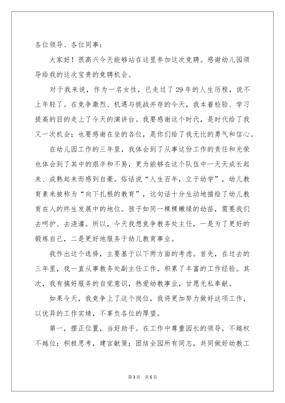 竞争幼儿园教务处主任演讲稿_第3页