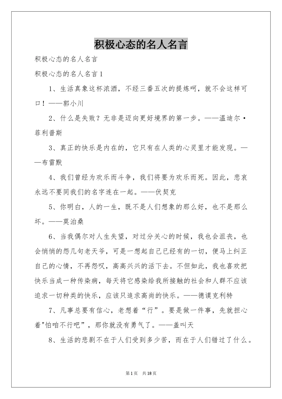 积极心态的名人名言_第1页