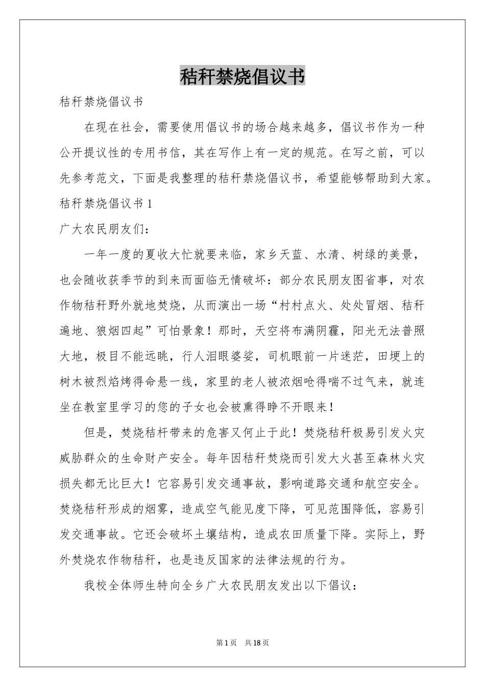 秸秆禁烧倡议书_第1页