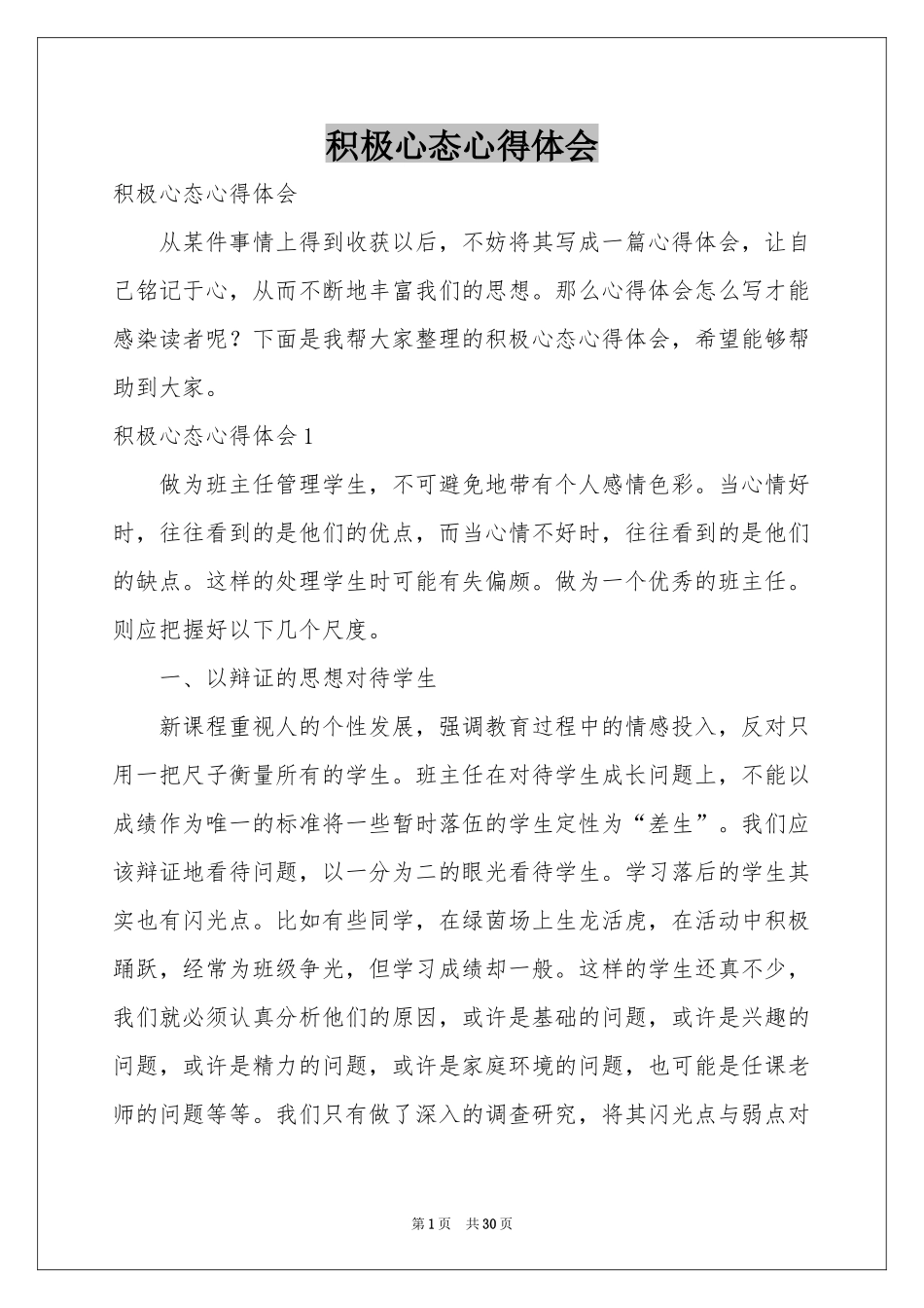 积极心态体会心得_第1页