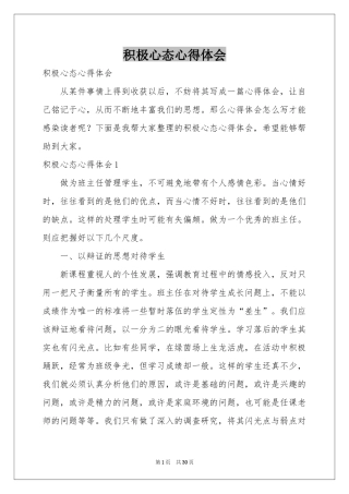 积极心态体会心得