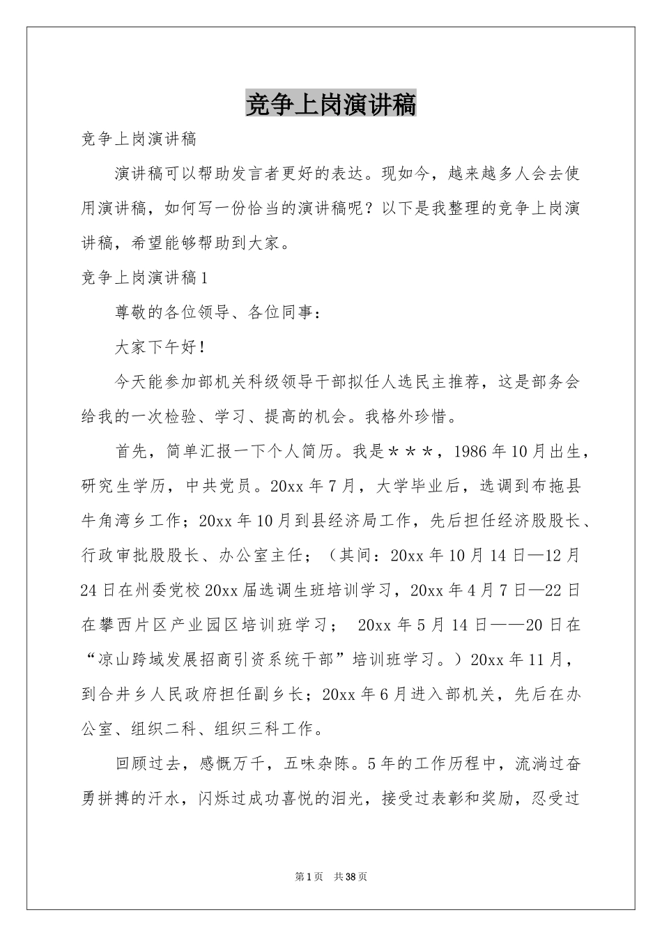 竞争上岗演讲稿_第1页