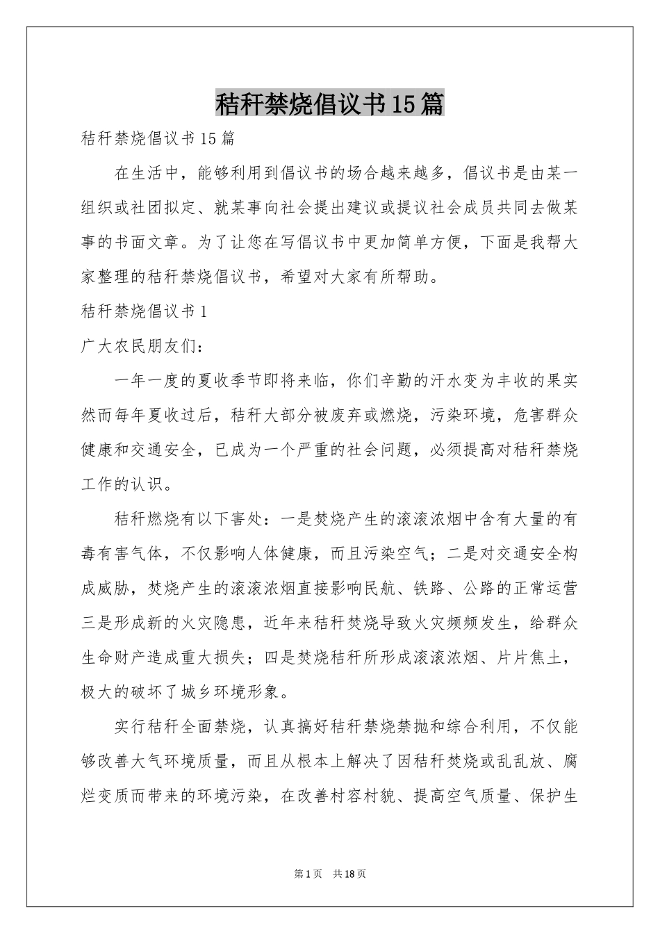 秸秆禁烧倡议书15篇_第1页