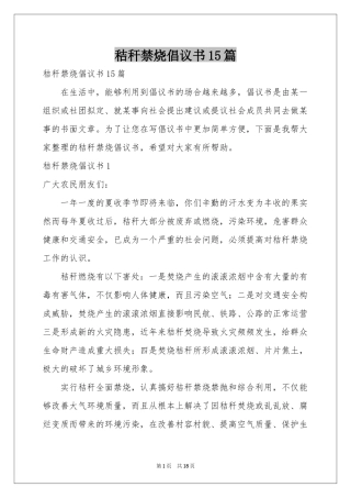 秸秆禁烧倡议书15篇