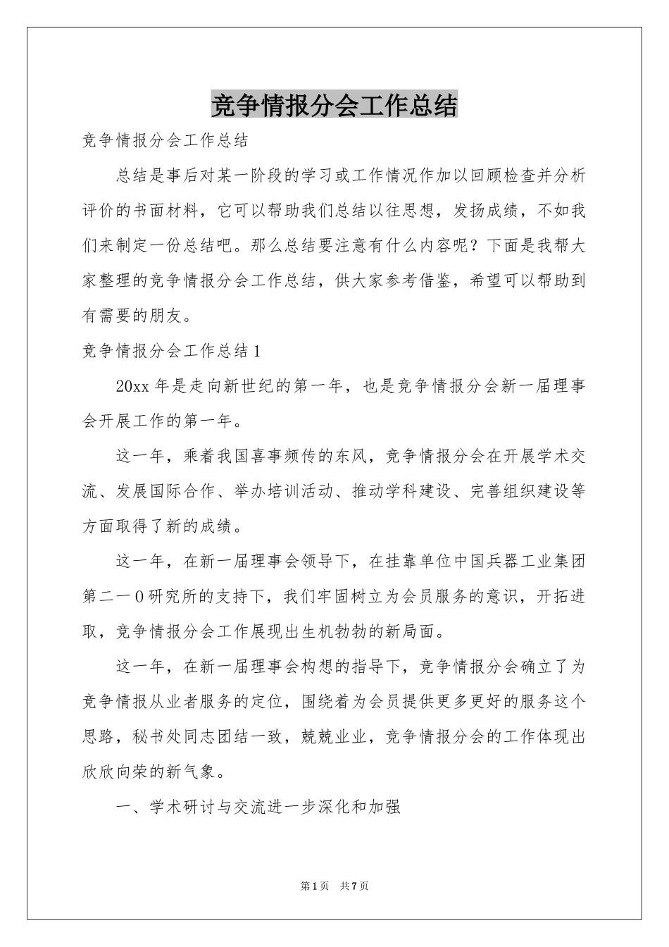 竞争情报分会工作参考总结_第1页